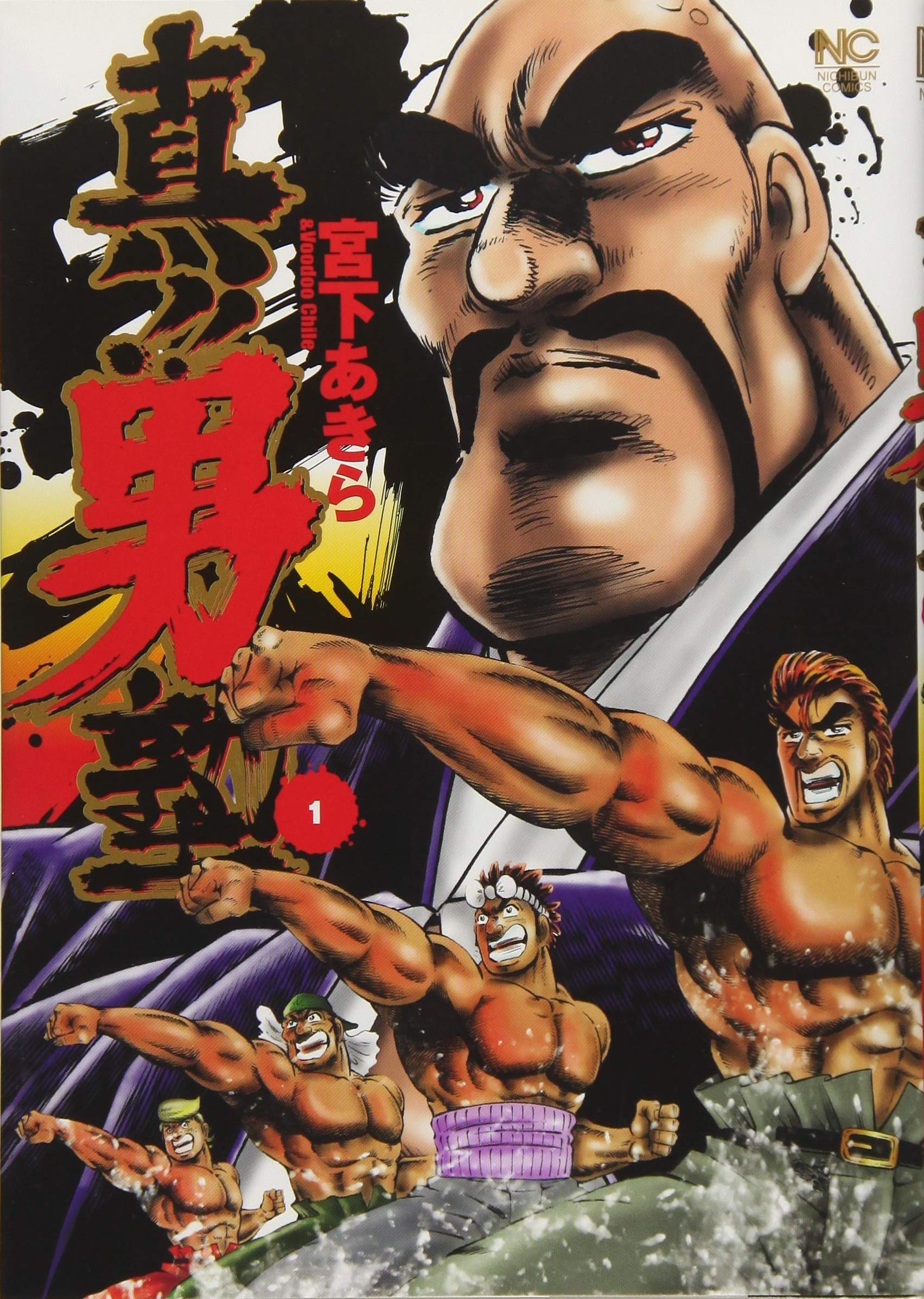 Amazon.co.jp: 真!!男塾 ( 1) (ニチブンコミックス) : 宮下 あきら: 本