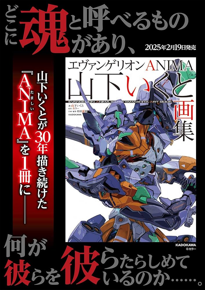 エヴァンゲリオンANIMA 山下いくと画集 | 山下 いくと, カラー, 柏原