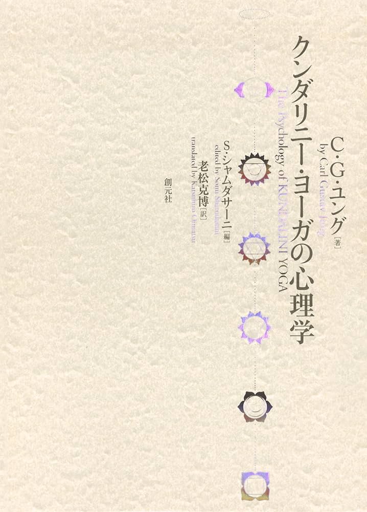 Amazon.co.jp: クンダリニー・ヨーガの心理学 電子書籍: C・G・ユング