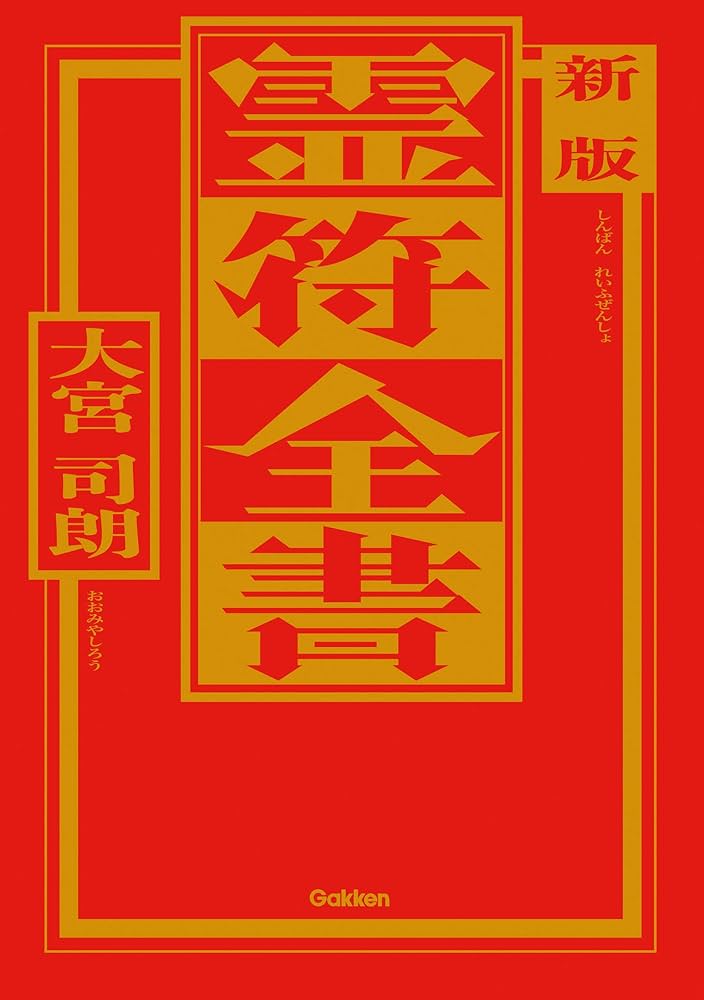 Amazon.co.jp: 新版 霊符全書 eBook : 大宮 司朗: Kindleストア