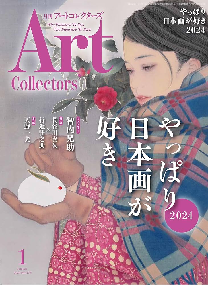 ARTcollectors'(アートコレクターズ) 2024年 1月号 | 生活の友社 |本