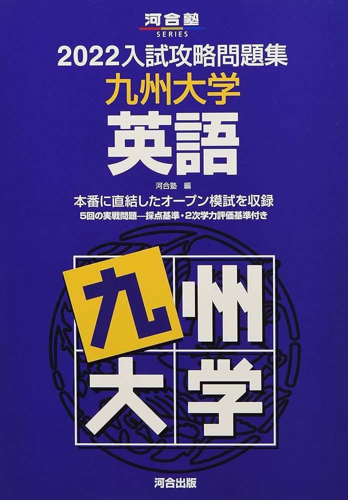 入試攻略問題集九州大学英語 (2022) (河合塾シリーズ) | 河合塾 |本