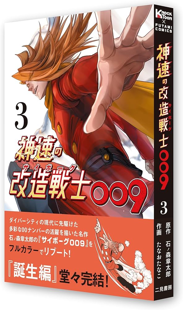 神速の改造戦士(サイボーグ)009 3 (KNOCK TOON) | 石ノ森章太郎, た