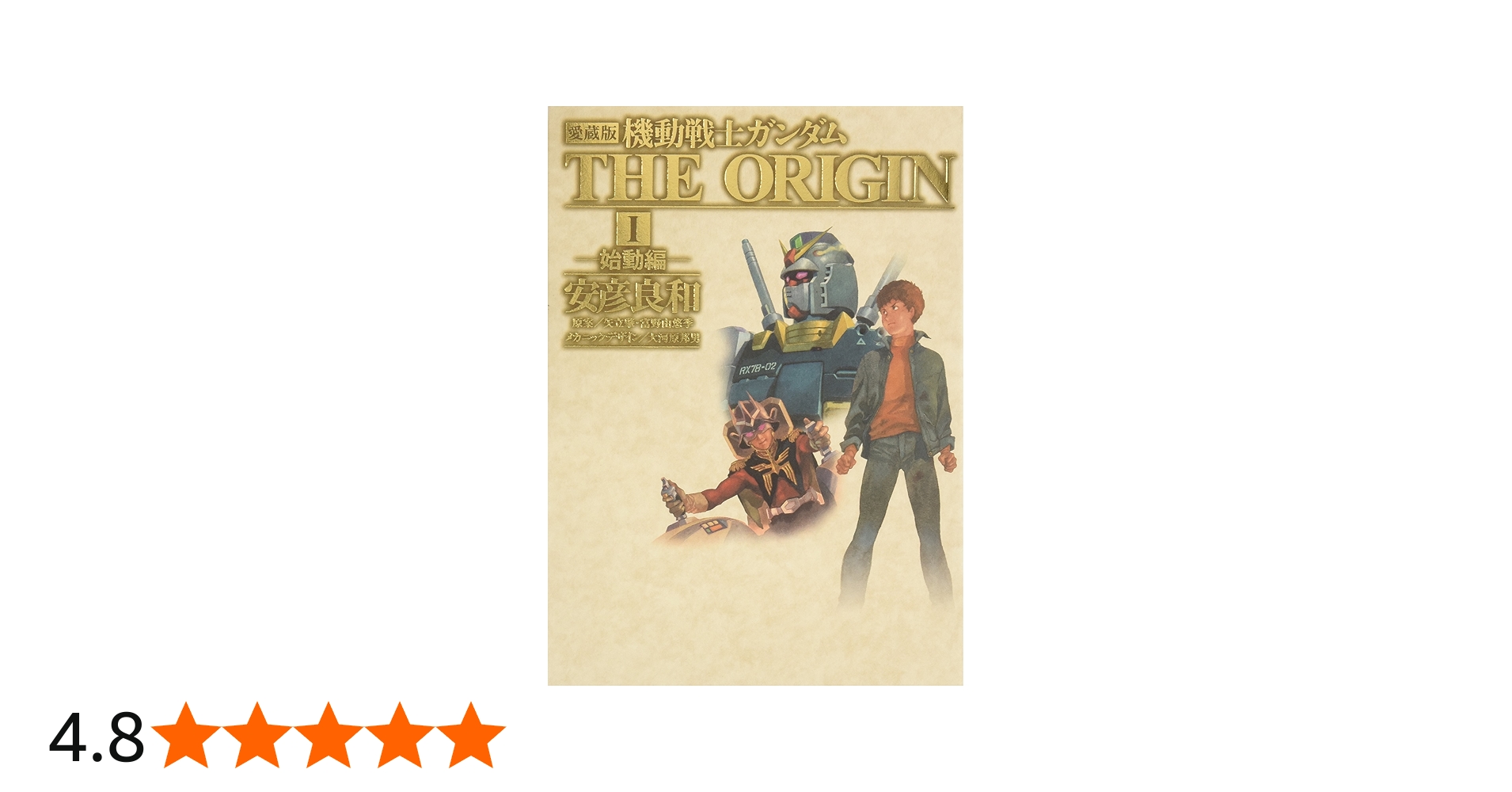 Amazon.co.jp: 愛蔵版 機動戦士ガンダムTHE ORIGIN vol.1 始動編