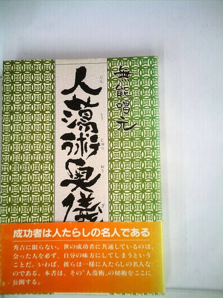 人蕩術奥儀: 人蕩術とは人たらしの術である | 無能 唱元 |本 | 通販