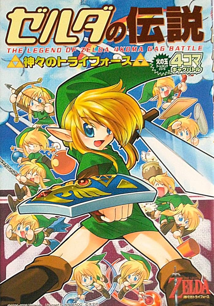 Amazon.co.jp: ゼルダの伝説神々のトライオフォース4コマギャグバトル