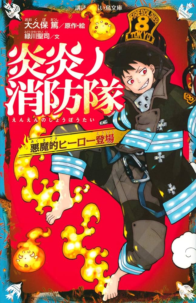 炎炎ノ消防隊 悪魔的ヒーロー登場 (講談社青い鳥文庫 F み 8-901