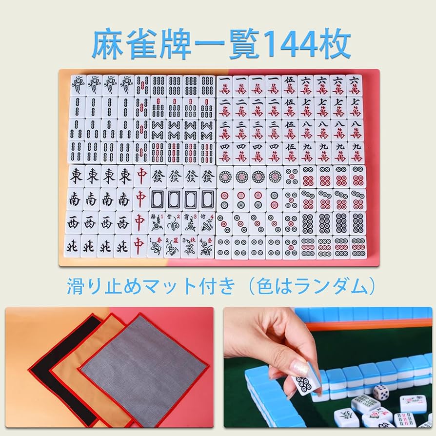 Amazon | 麻雀牌 麻雀セット 144枚 収納バッグ付き 麻雀マット付き 超