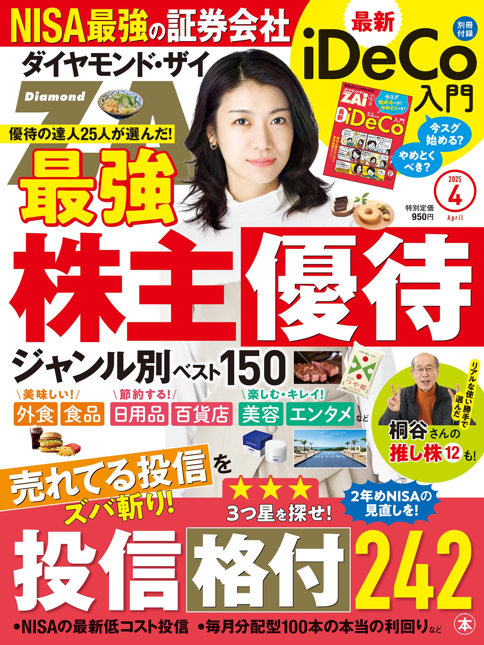 ダイヤモンドZAi(ザイ) 2025年 4月号 [雑誌] (最強株主優待／投信格付