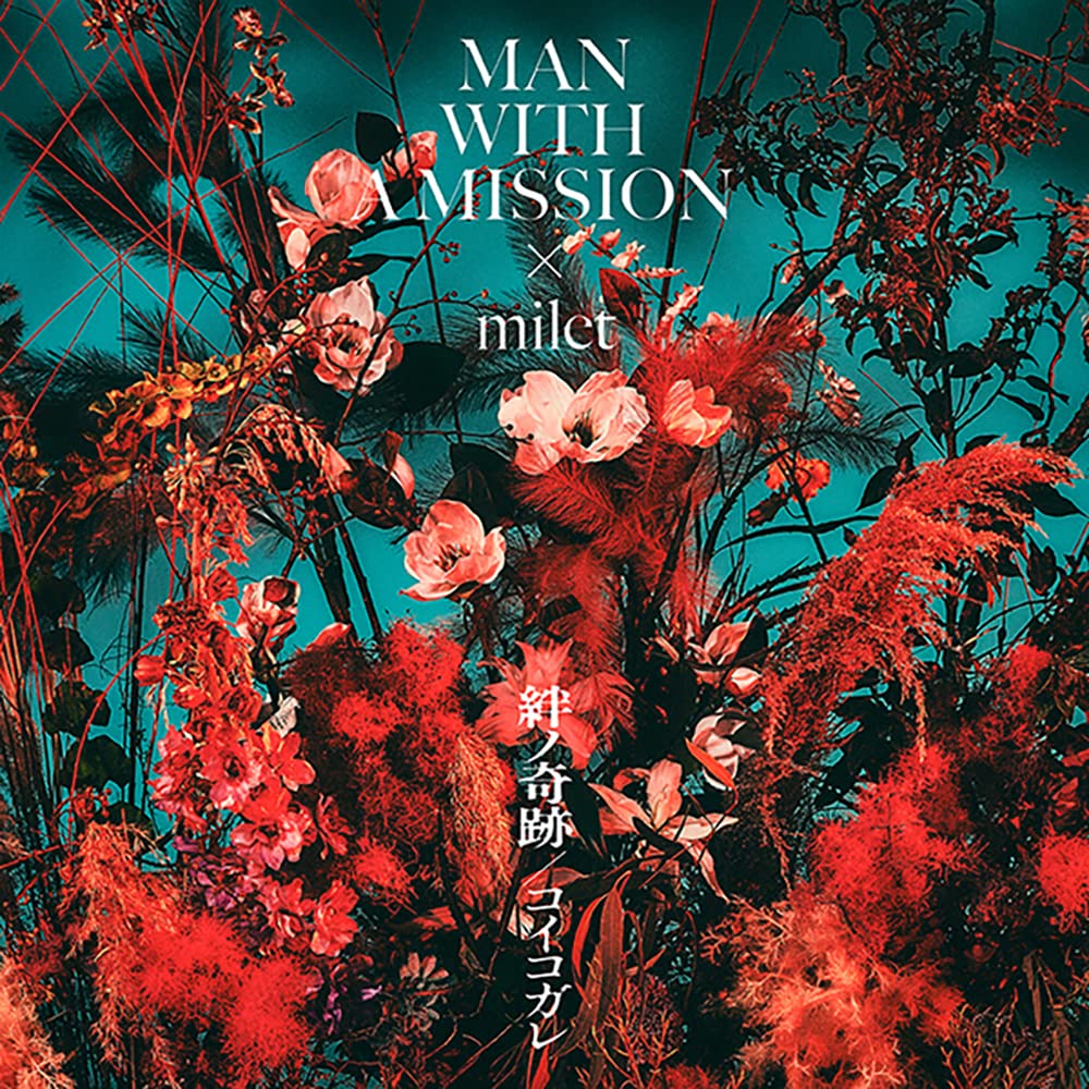 Amazon.co.jp: 絆ノ奇跡 / コイコガレ (初回生産限定盤) - MAN WITH A