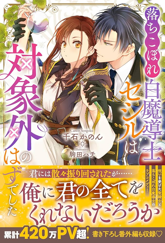 Amazon.co.jp: 落ちこぼれ白魔導士セシルは対象外のはずでした