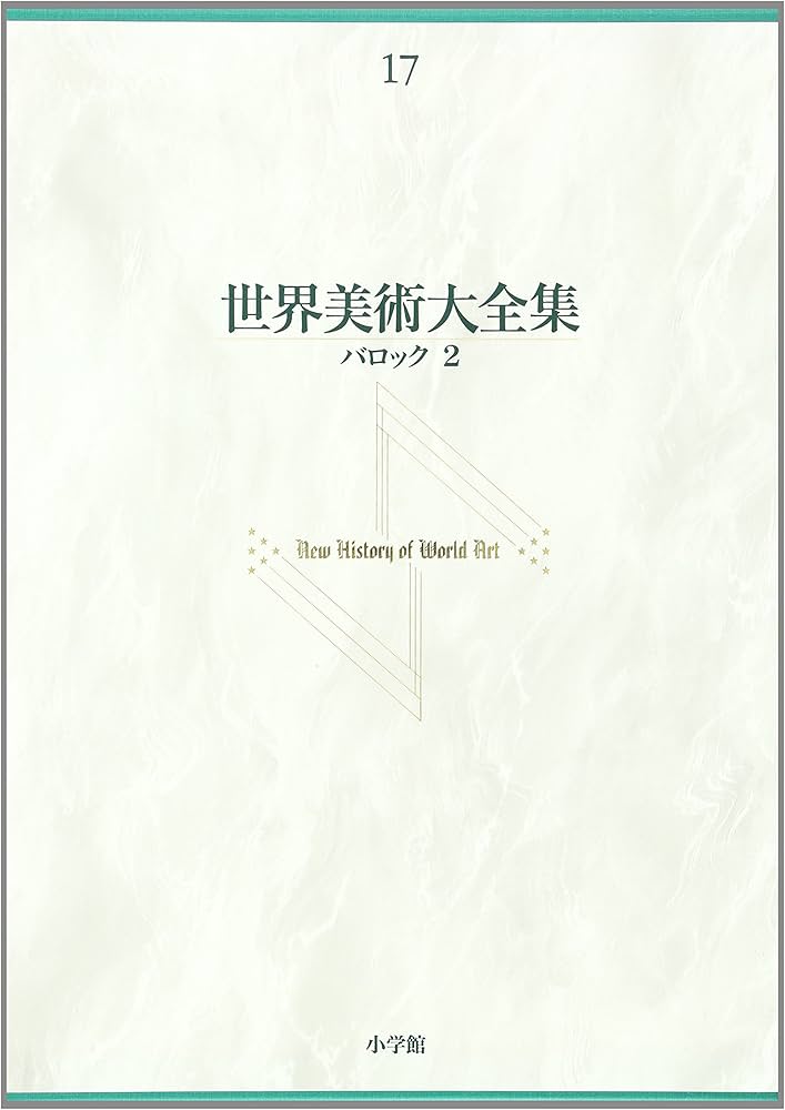 最終値下 世界美術大全集 西洋編③13~17巻 小学館 小学館 世界美術大