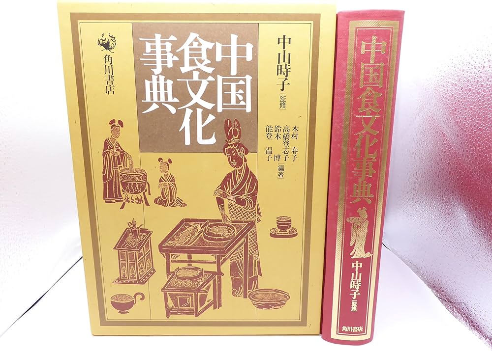 中国食文化事典 | 木村 春子 |本 | 通販 | Amazon