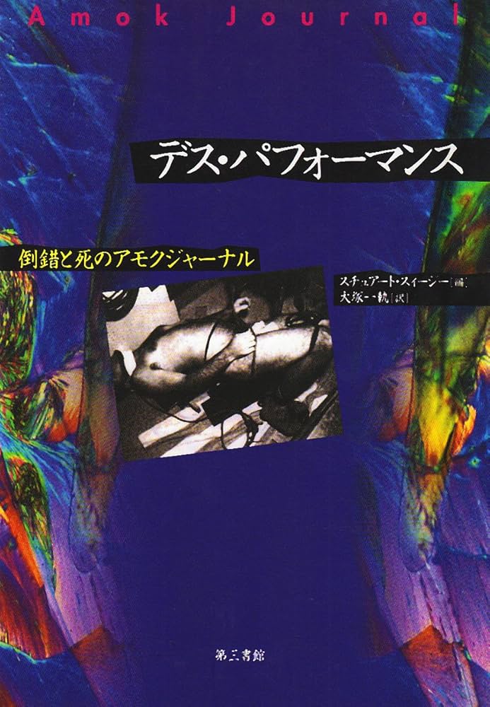 デス・パフォーマンス | スチュアート スィージー, 大塚 一軌 |本