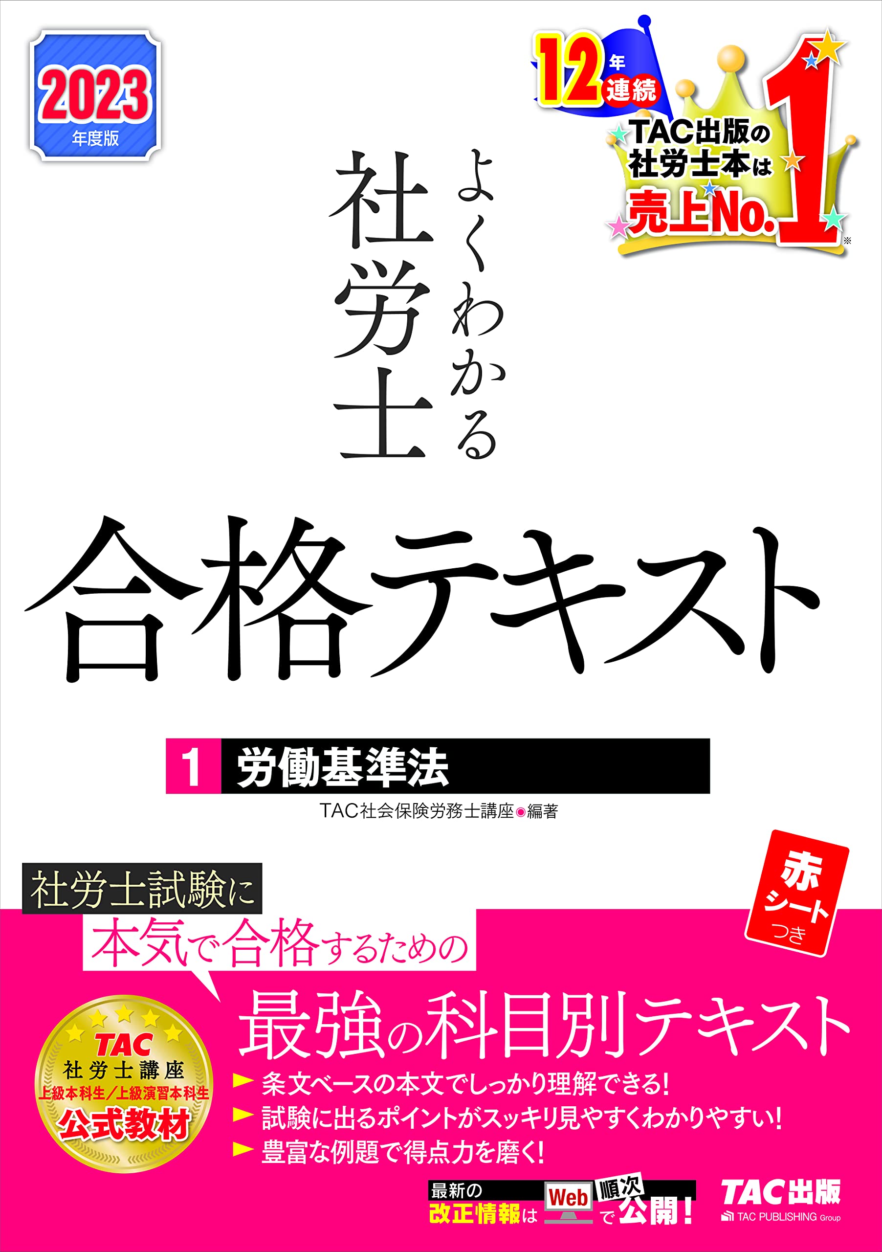 よくわかる社労士 合格テキスト (1) 労働基準法 2023年度 [TAC社労士