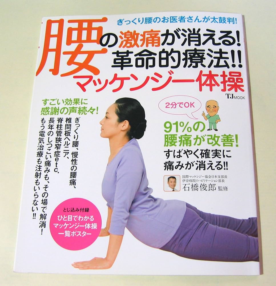 Amazon.co.jp: 腰の激痛が消える! 革命的療法!! マッケンジー体操 (TJ