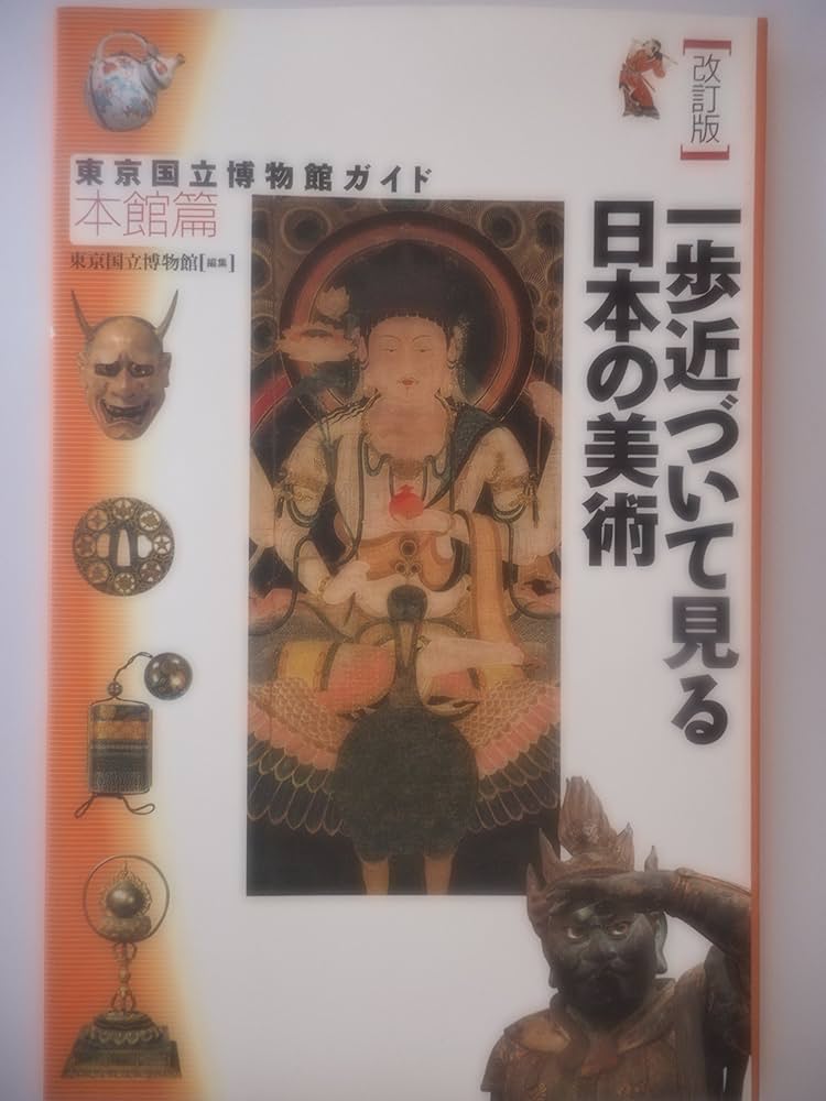 東京国立博物館ガイド 本館篇 改訂版 | 東京国立博物館 |本 | 通販