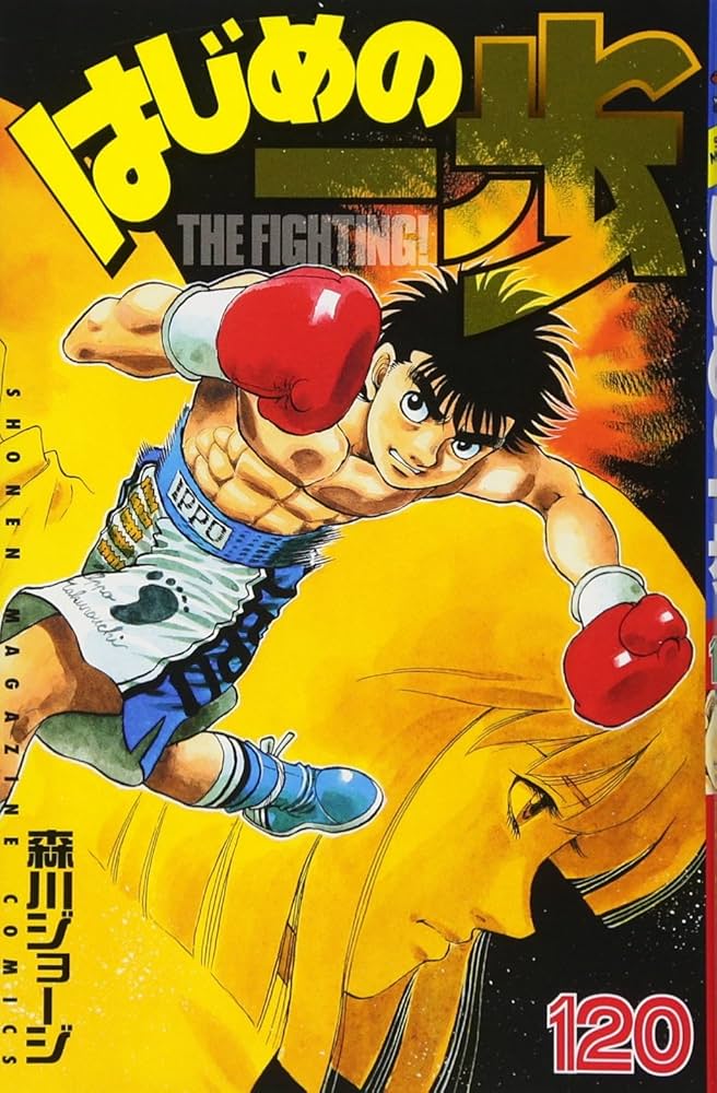 はじめの一歩(120) (少年マガジンコミックス) | 森川 ジョージ |本