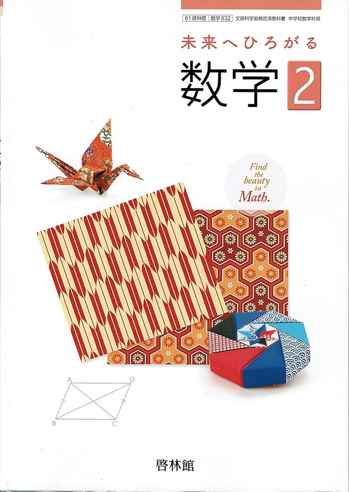 中学教科書【61啓林館】未来へひろがる数学2【数学832】2019年度版