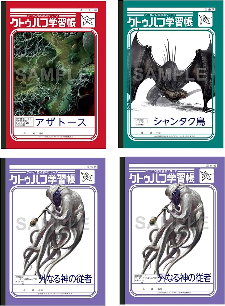 Amazon.co.jp: クトゥルフ学習帳第3弾 4冊セット【新クトゥルフ神話