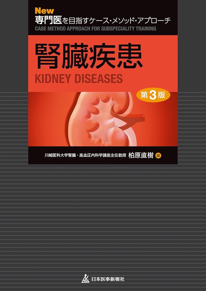 New専門医を目指すケース・メソッド・アプローチ 腎臓疾患 | 柏原 直樹