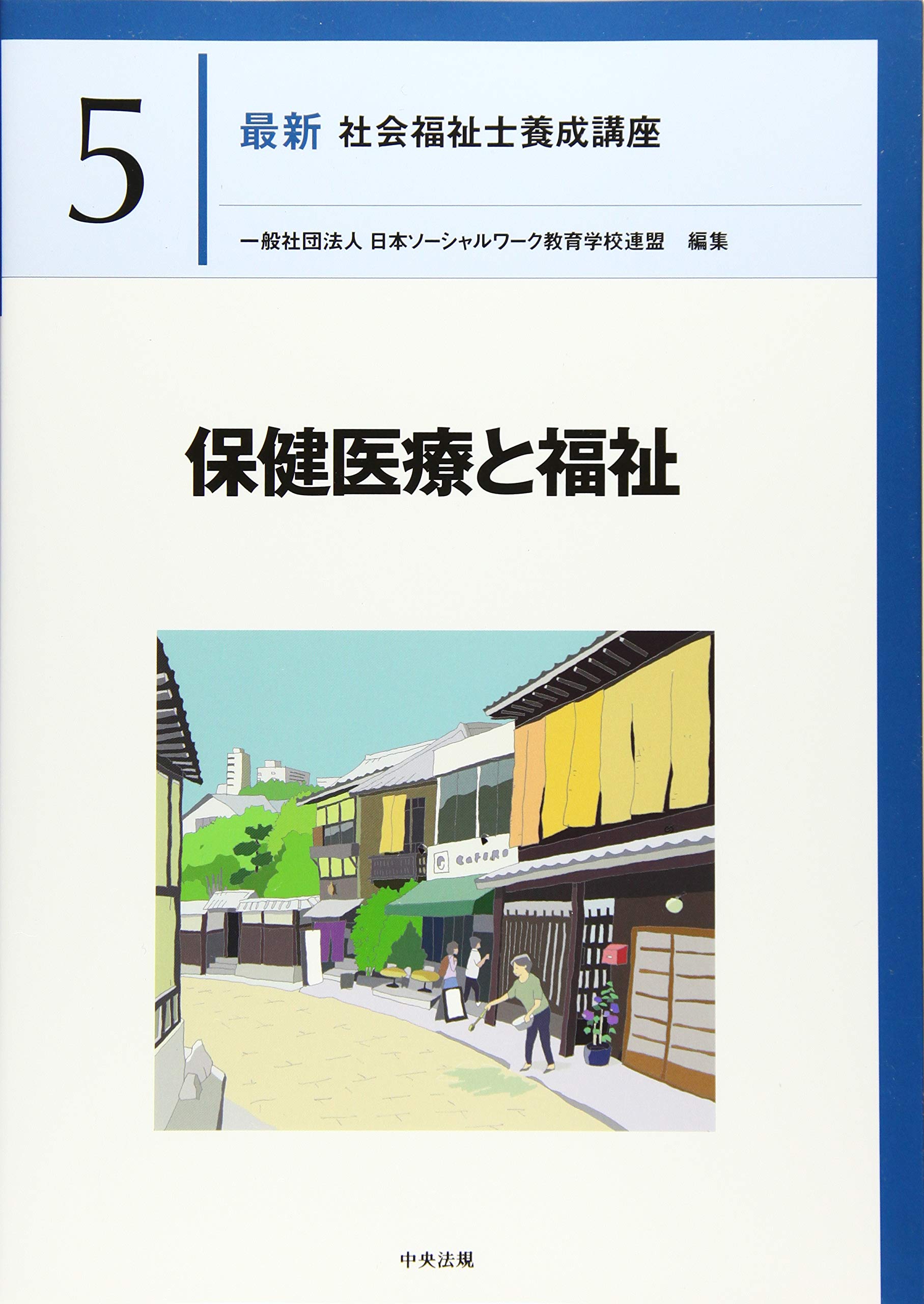 保健医療と福祉 (最新社会福祉士養成講座) | 日本ソーシャルワーク教育