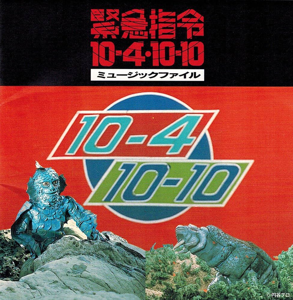 Amazon.co.jp: 緊急指令10-4・10-10: ミュージック