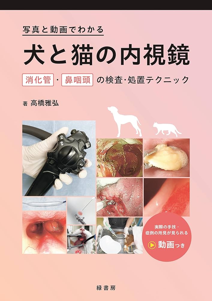 写真と動画でわかる犬と猫の内視鏡: 消化管・鼻咽頭の検査・処置