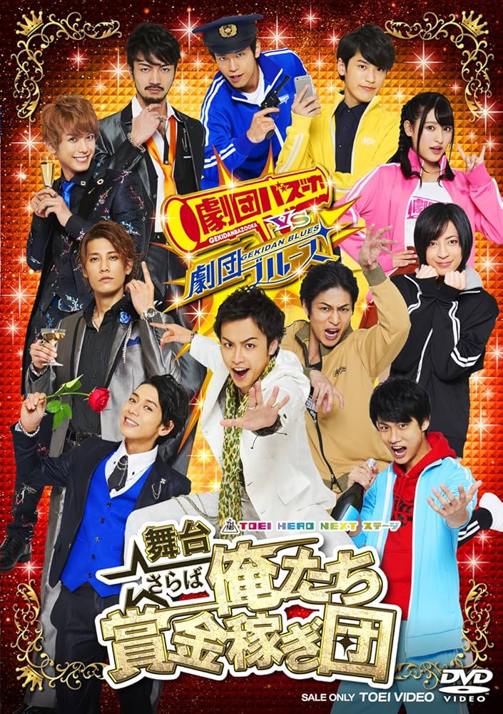 Amazon.co.jp: 舞台「さらば俺たち賞金稼ぎ団」 [DVD] : 鈴木勝吾