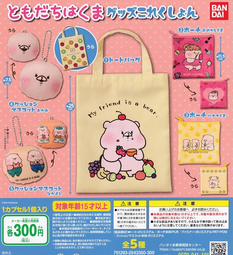 Amazon | ともだちはくま グッズこれくしょん [全5種セット(フルコンプ