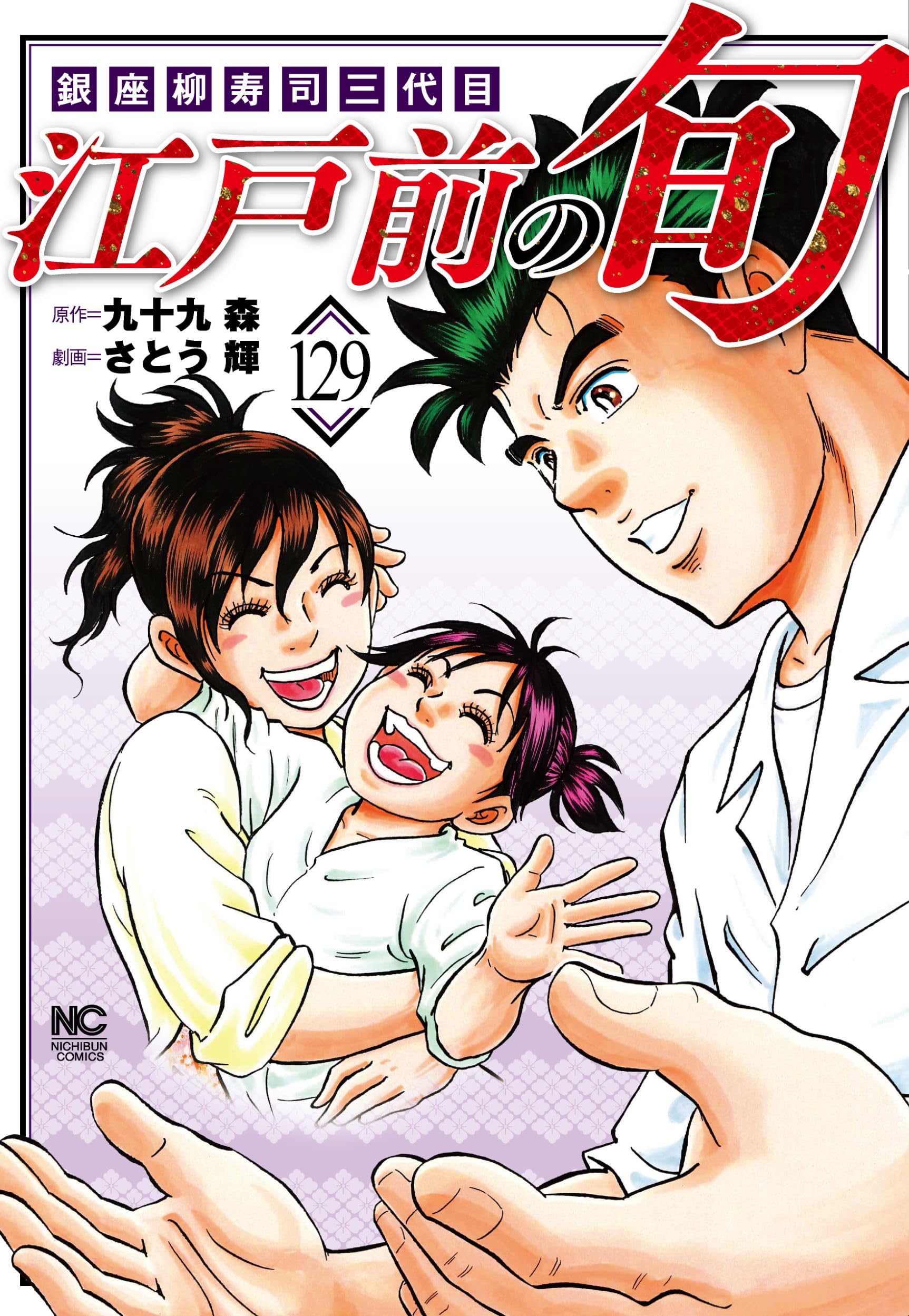 Amazon.co.jp: 江戸前の旬 (129) (ニチブンコミックス) : 九十九 森