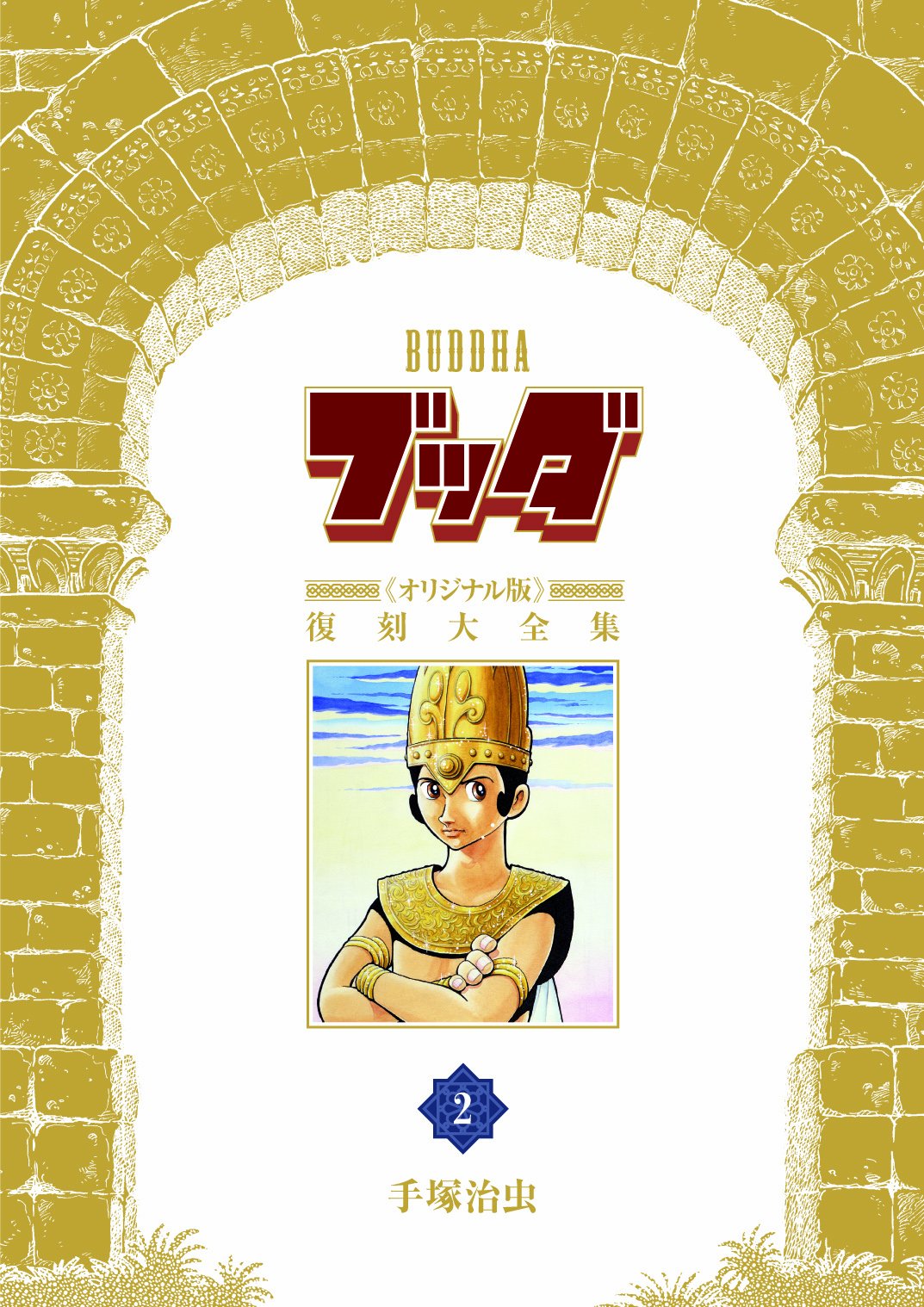 Amazon.co.jp: ブッダ《オリジナル版》復刻大全集 2 : 手塚治虫: 本