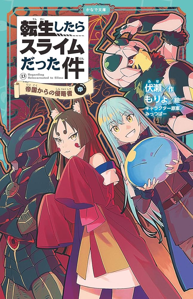 Amazon.co.jp: 転生したらスライムだった件 13 帝国からの侵略者(中