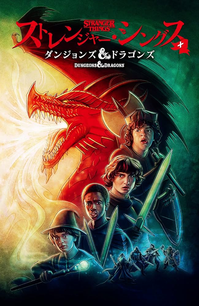 Amazon.co.jp: ストレンジャー・シングス＋ダンジョンズ＆ドラゴンズ