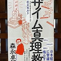 ザイム真理教――それは信者8000万人の巨大カルト | 森永 卓郎 |本