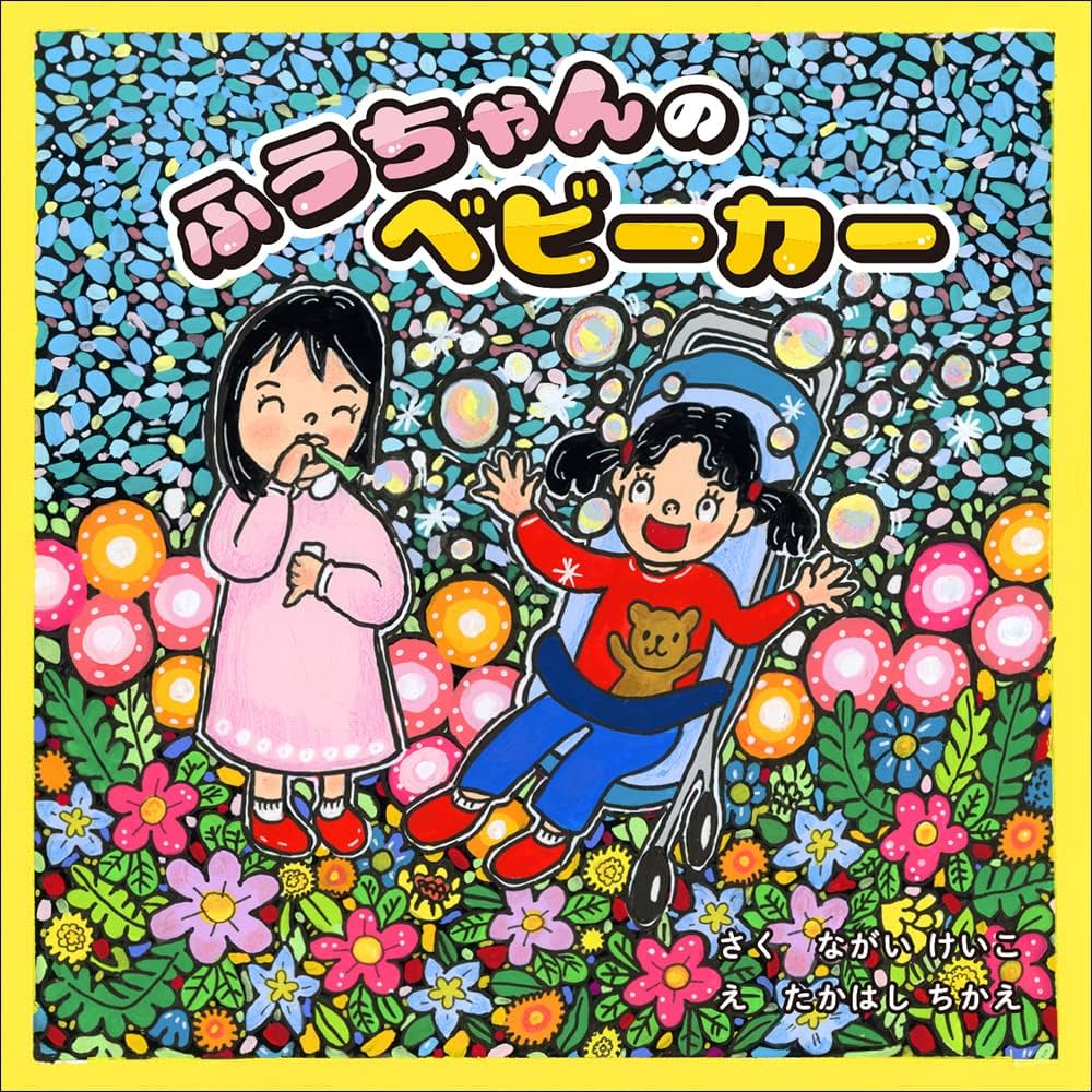 Amazon.co.jp: ふうちゃんのベビーカー : ながいけいこ: 本