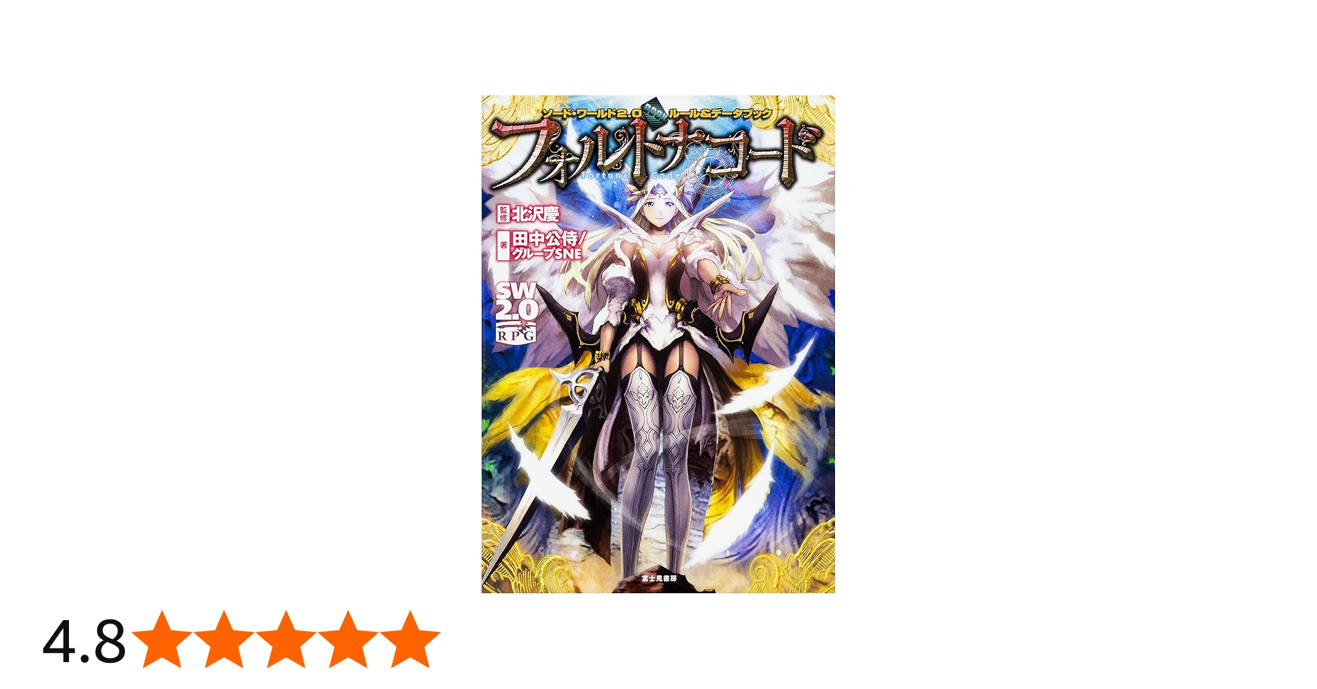 Amazon.co.jp: ソード・ワールド2.0 ルール&データブック フォルトナ