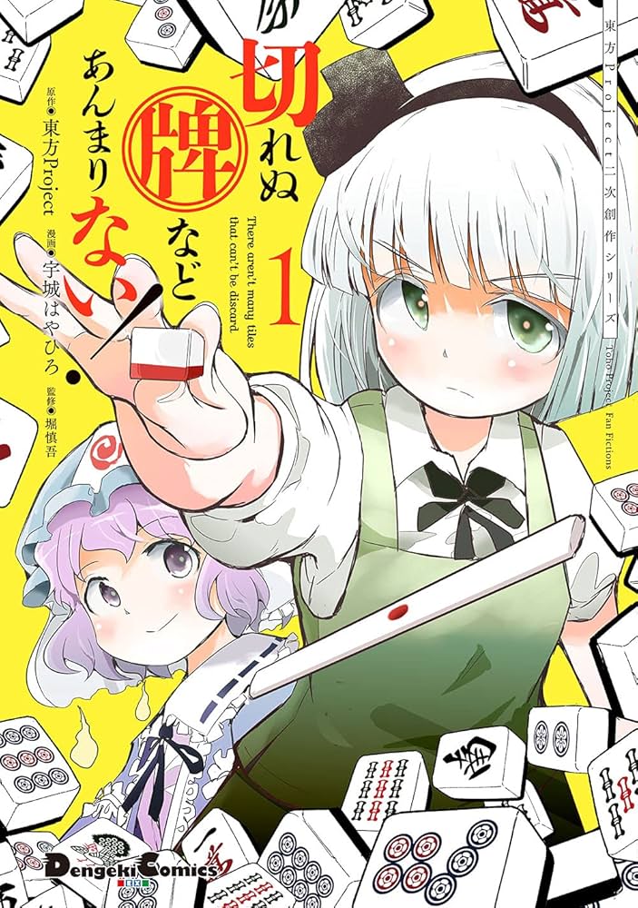 Amazon.co.jp: 東方Project二次創作シリーズ 切れぬ牌などあんまりない