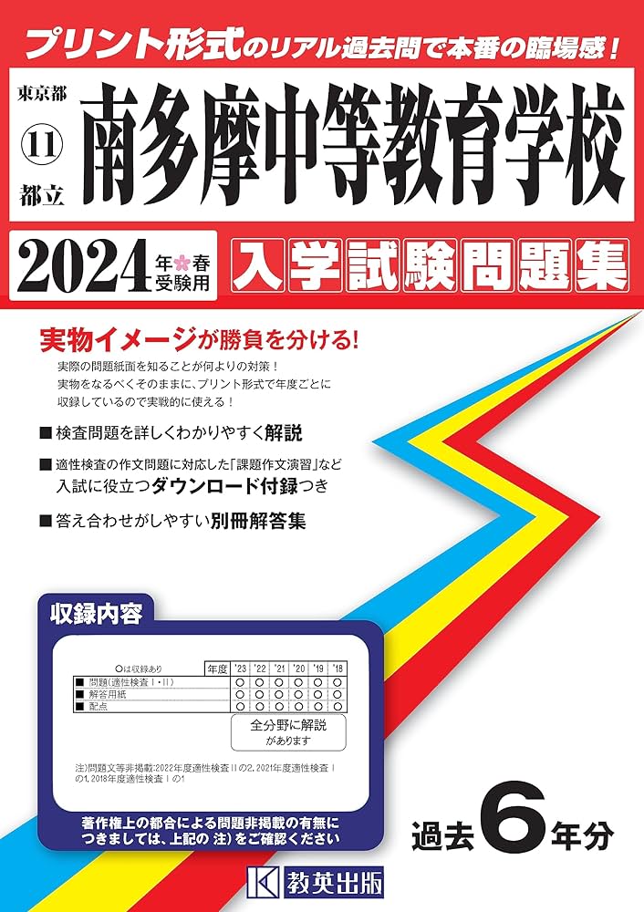 都立南多摩中等教育学校 入学試験問題集 2024年春受験用 (プリント形式