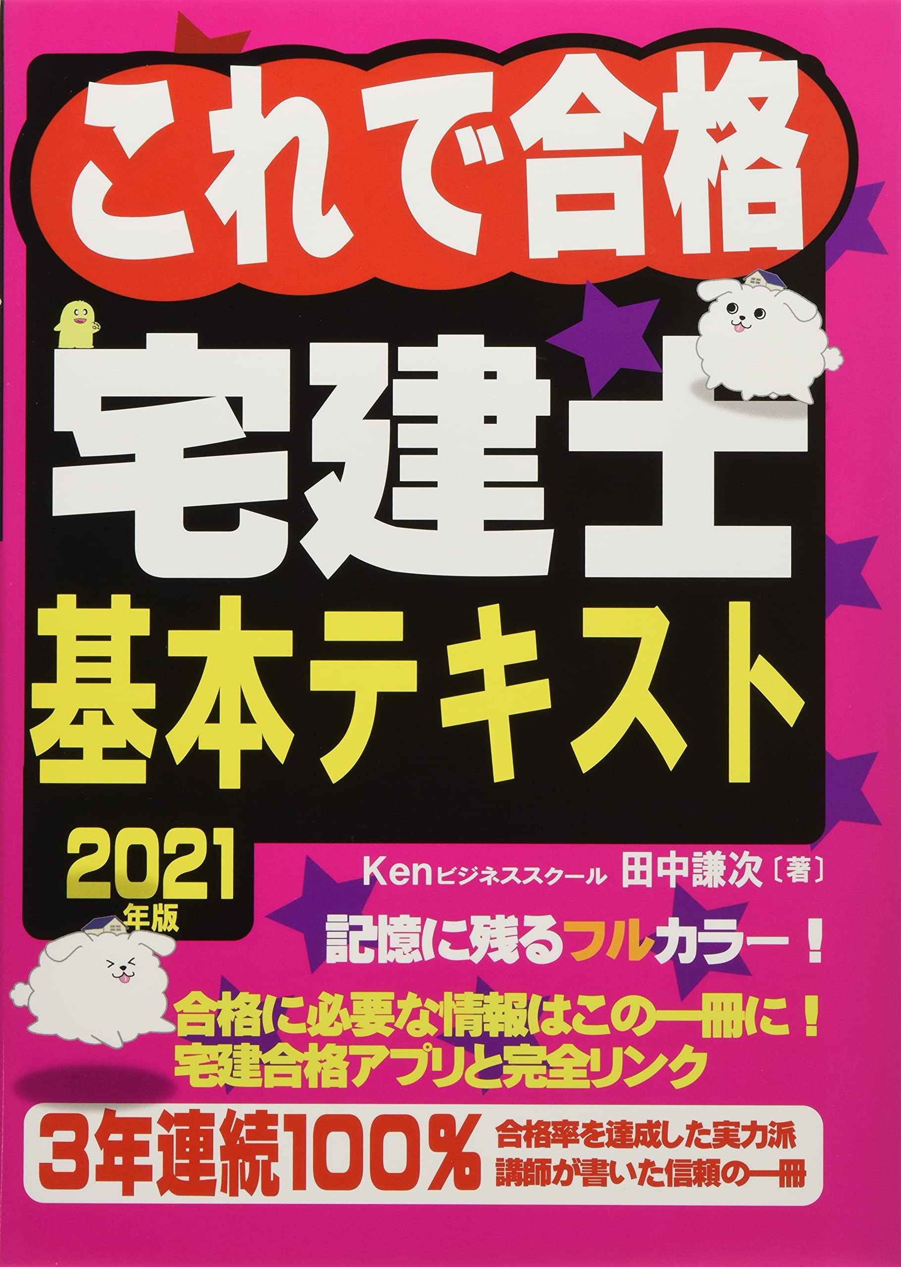 2021年版これで合格宅建士基本テキスト (これで合格シリーズ) | 田中