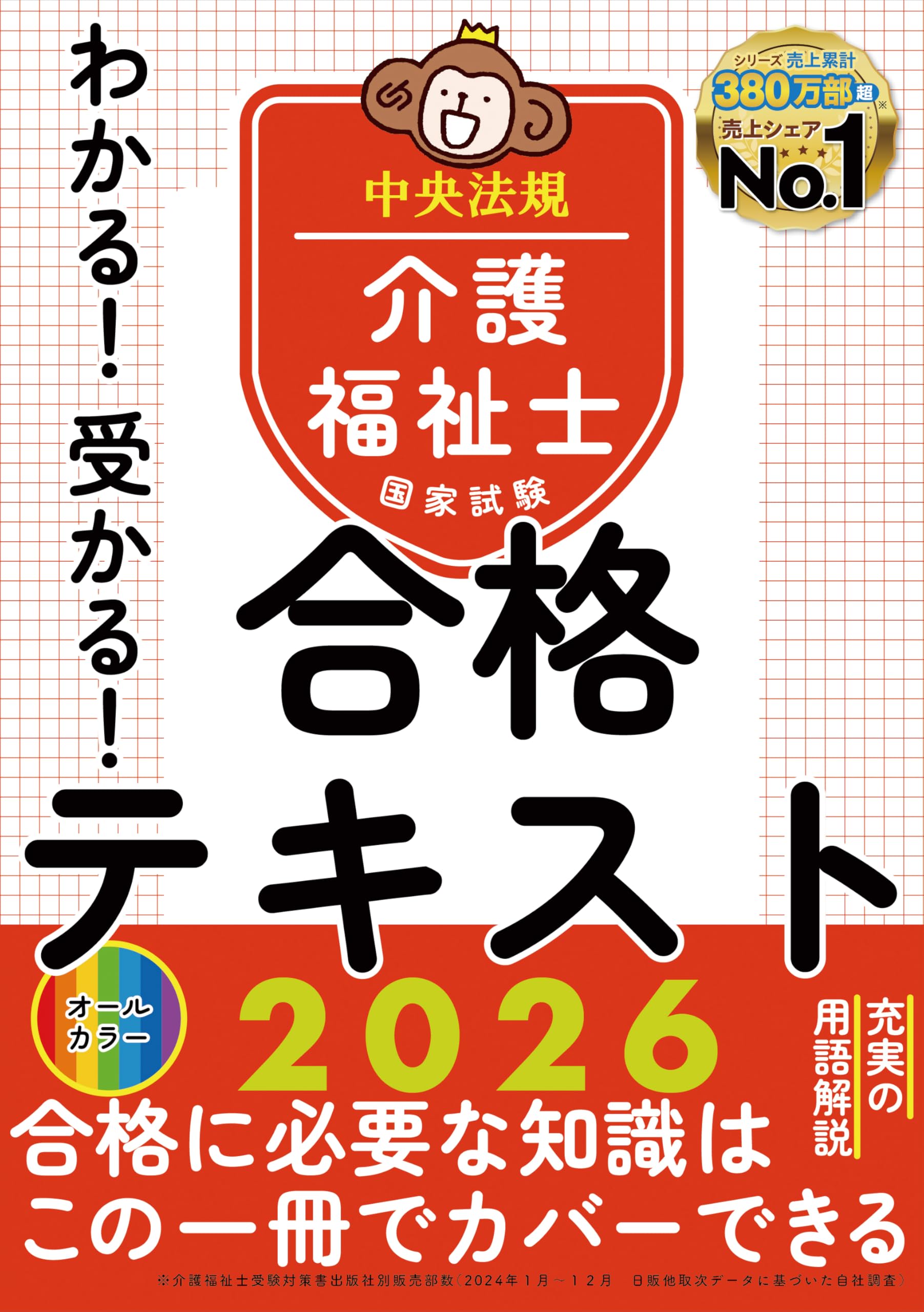 わかる!受かる!介護福祉士国家試験合格テキスト2026 | 中央法規介護