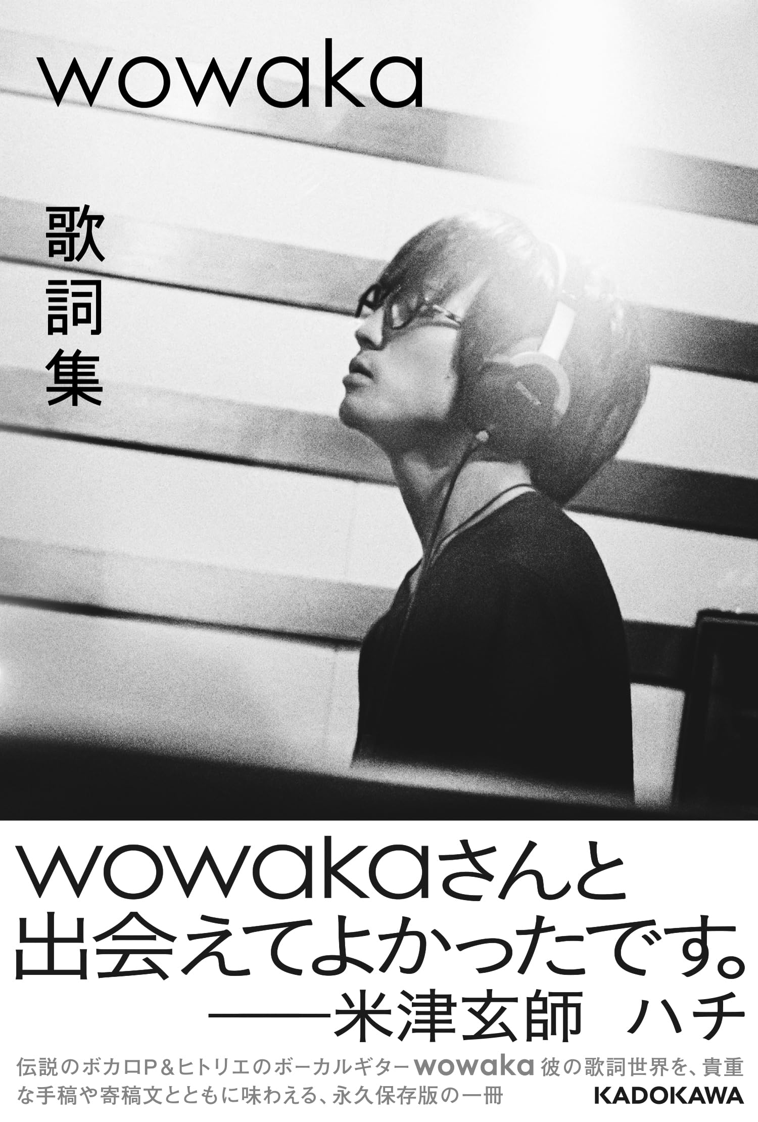 wowaka 歌詞集 |本 | 通販 | Amazon