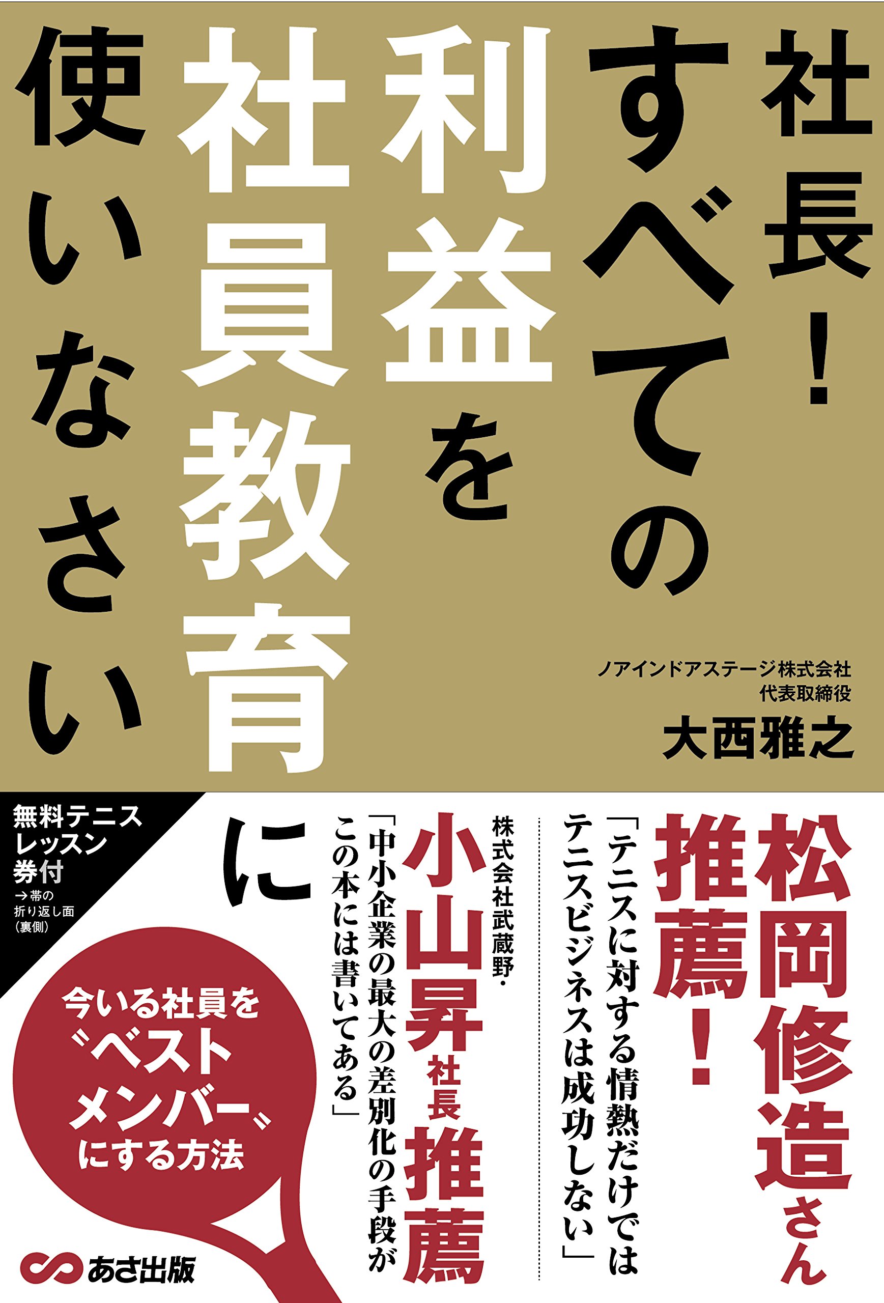 社長! すべての利益を社員教育に使いなさい | 大西 雅之 |本 | 通販