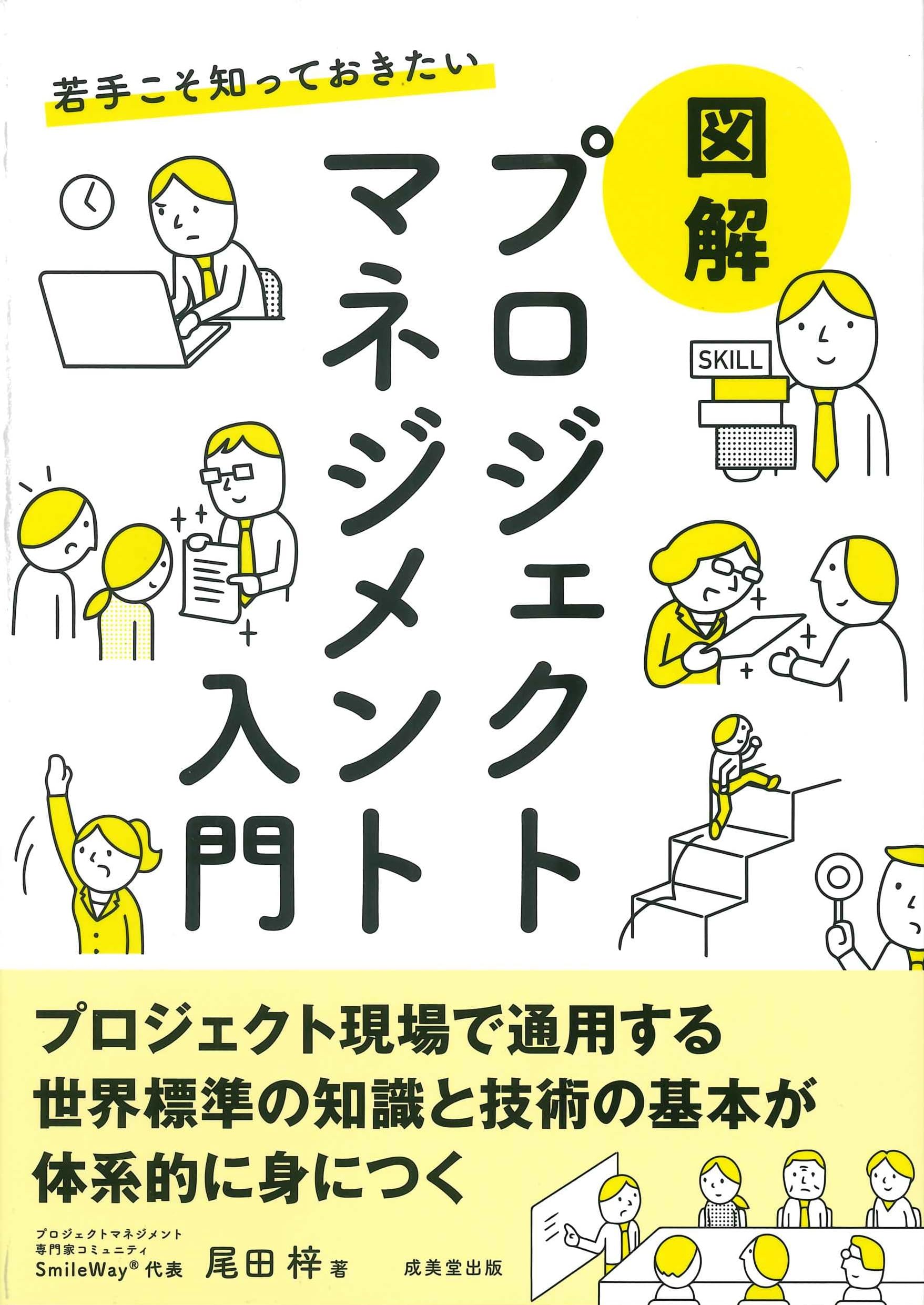 Amazon.co.jp: 若手こそ知っておきたい 図解 プロジェクトマネジメント
