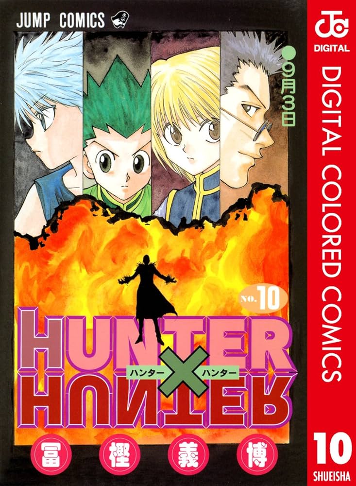 Amazon.co.jp: HUNTER×HUNTER カラー版 10 (ジャンプコミックスDIGITAL