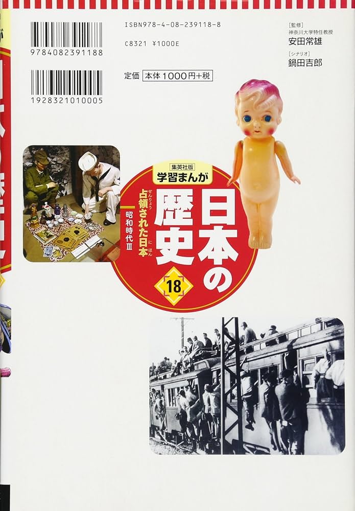 学習まんが 日本の歴史 18 占領された日本 | たなか じゅん, 鍋田 吉郎