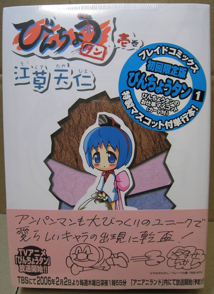 びんちょうタン(1) 初回限定版 | 江草 天仁 |本 | 通販 | Amazon