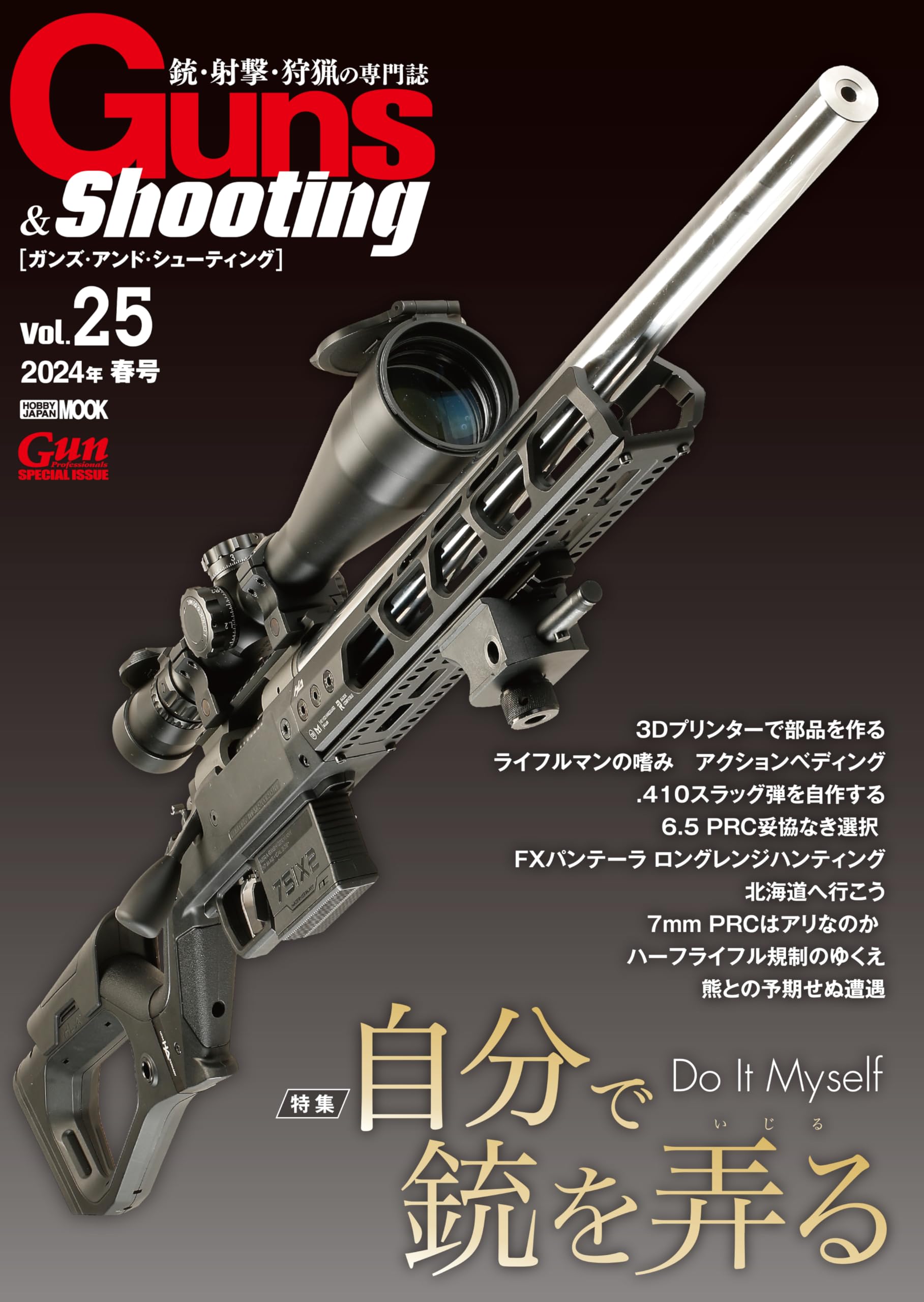 Guns & Shooting Vol.25 (HOBBY JAPAN MOOK) | アームズマガジン編集部
