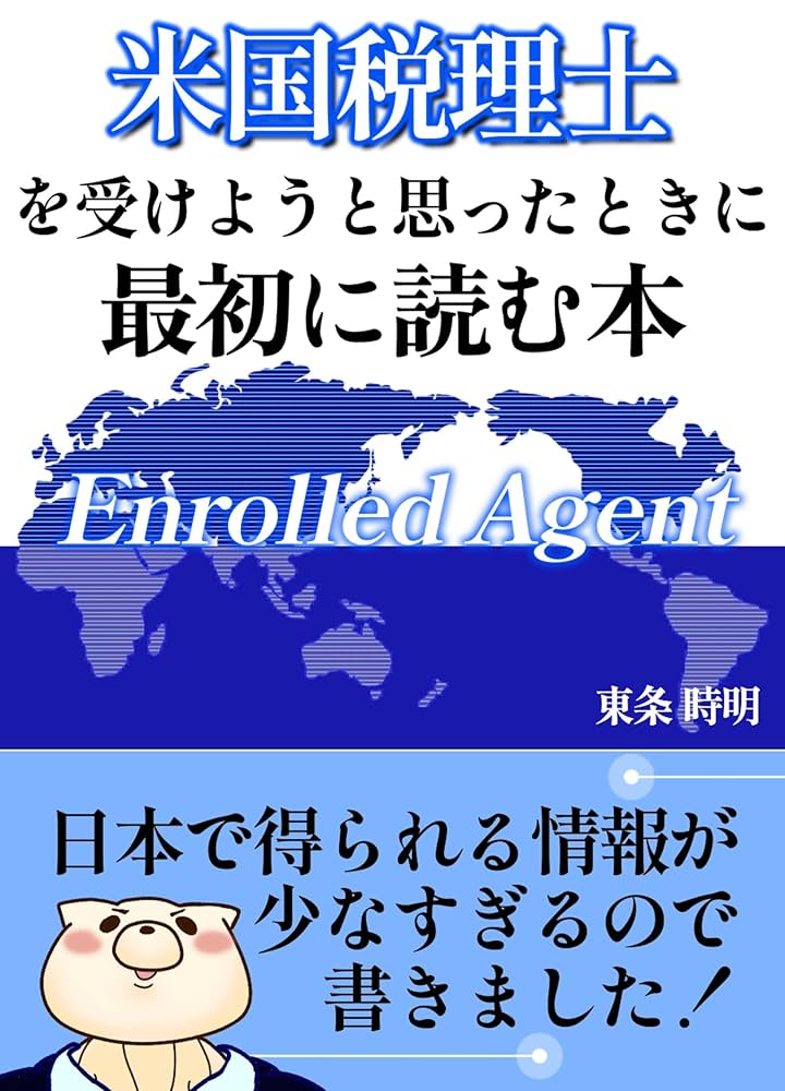 米国税理士（Enrolled Agent）を受験しようと思ったときに最初に読む本
