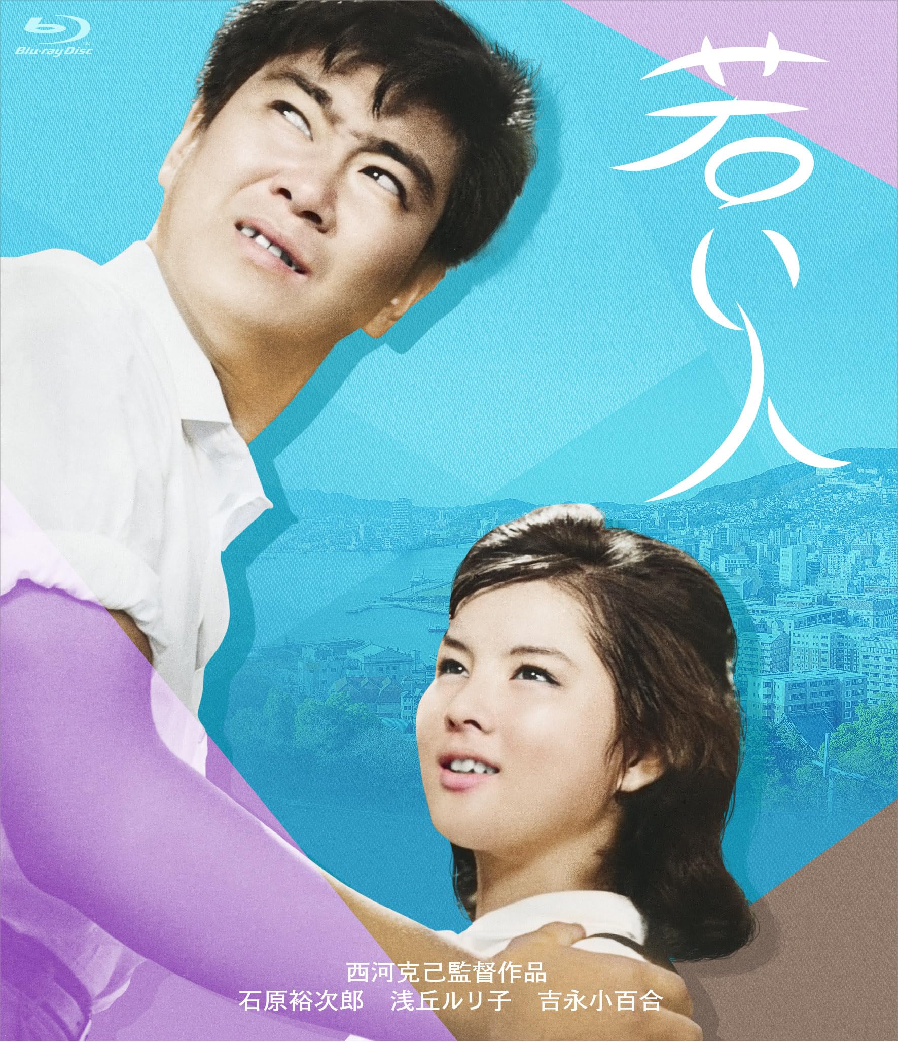 Amazon.co.jp: 吉永小百合 日活デビュー65周年記念ブルーレイ＆DVD